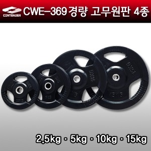 컨텐더 CWE-369 경량원판 29mm (2.5kg, 5kg, 10kg, 15kg)